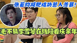 毛不易李雪琴在线陪看庆余年张若昀五年减肥成功惹毛毛羡慕#毛雪汪 #综艺 #搞笑 #脱口秀 #庆余年 #庆余年2