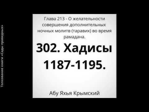 302. О желательности совершениях дополнительных ночных молитв в месяц Рамадан.