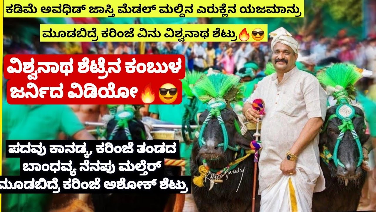 ಕಂಬುಳಡ್ ಶಿಸ್ತುಗ್ ಕುಡೊಂಜಿ ಪುದರ್, Kambalaದ ದಿಗ್ಗಜೆರ್ Moodbidri Karinje Vinu Vishwanath Shetty🔥😍😎
