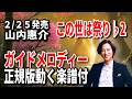 【速習】山内惠介 この世は祭り♭2 ガイドメロディー正規版動く楽譜付き