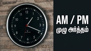 AM PM பற்றிய முழு விளக்கம் | AM PM Full Form Explained in tamil | Terinthukolvom