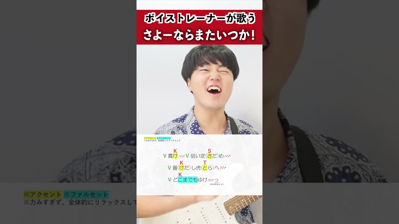 【ボイストレーナーが歌う】さよーならまたいつか! / 米津玄師【シアーミュージック京都駅前校 犬小屋マコト】#shorts