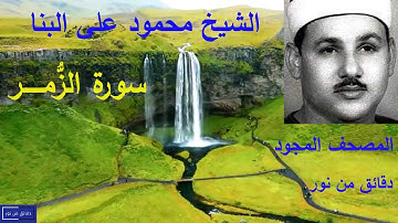 بصوته العذب الرائع تلاوة للشيخ محمود على البنا - المصحف المجود - وما تيسـر من سورة الزُّمر