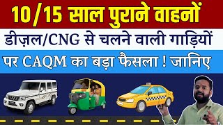 बड़ी खबर! 10/15 साल पुराने वाहनों एवं डीज़ल/CNG से चलने वाली गाड़ियों पर CAQM का बड़ा फैसला ! जानिए