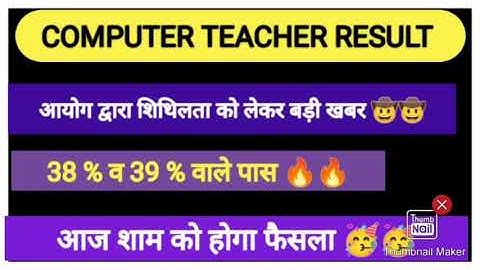 computer teacher result 2022/computer instructor bharti 2022/computer anudeshak bharti 2022/शिथिलता