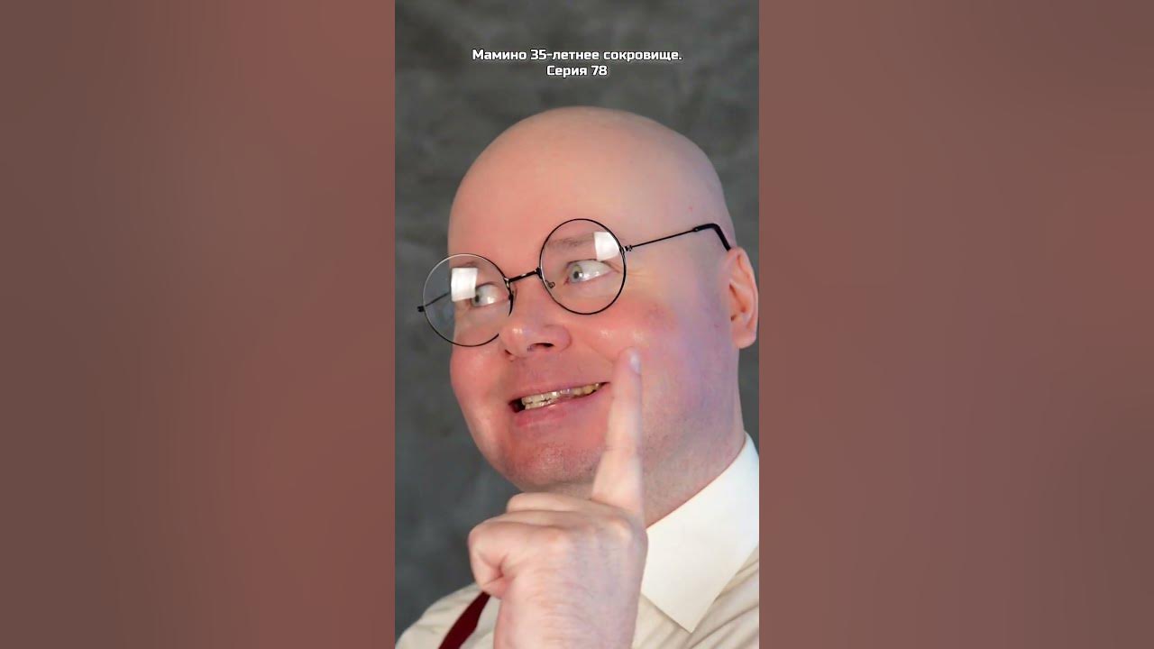 Мамино 35-летнее сокровище. Серия 78 - YouTube