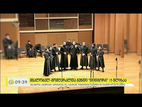 მგალობელ მომღერალთა გუნდი „დიდგორი“ 15 წლისაა
