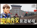 中國西安10大旅遊景點！世界八大奇蹟秦始皇兵馬俑，揭開乾陵神秘千古傳奇，遊覽千餘年前唐朝都城 ｜廖科溢《#發現大絲路》精選版@亞洲旅遊台 - 官方頻道​