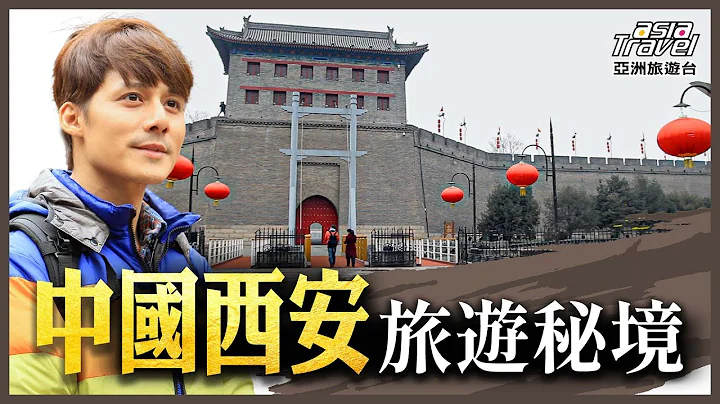 中国西安10大旅游景点！世界八大奇蹟秦始皇兵马俑，揭开乾陵神秘千古传奇，游览千余年前唐朝都城 ｜廖科溢《#发现大丝路》精选版@asiatravel-tv​ - 天天要闻