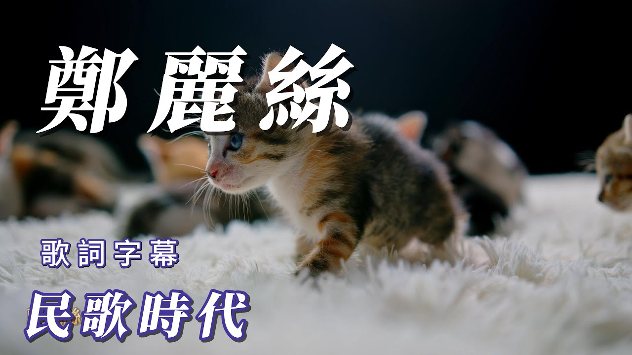 （鄭麗絲）（民歌時代分享👍🏻）