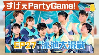 【薯茄PartyGame  EP27】男女濕身對決水泡大混戰 實力懸殊阿冰守唔住童童慘敗求放過Pomato 小薯茄