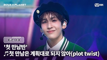 [BOYS ll PLANET/3회] 