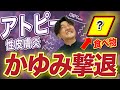 アトピーのかゆみを一瞬で抑える方法