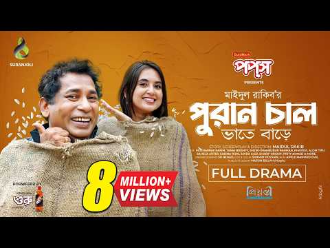 পুরান চাল | Puran Chaal | Full Natok | Mosharraf Karim | Tania Brishty | Bangla Natok 2024