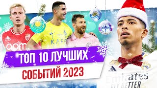 картинка: ТОП 10 Лучших футбольных событий 2023