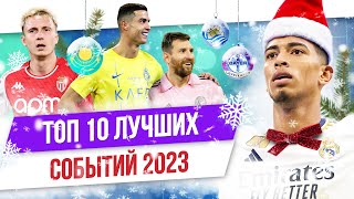 ТОП 10 Лучших футбольных событий 2023