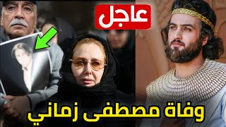 عاجل: حقيقة وفاة الممثل الايراني مصطفى زماني بطل مسلسل يوسف الصديق | رحمه الله
