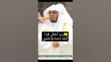 {وَإِذۡ قَالَ إِبۡرَٰهِيمُ رَبِّ ٱجۡعَلۡ هَٰذَا ٱلۡبَلَدَ ءَامِنٗا} #ياسر_الدوسري #تلاوة_خاشعة #دعاء