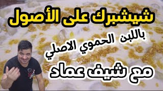 شيشبرك حموي اصلي باللبن الحموي (ألى أصحاب القلوب الضعيفة ) 4k