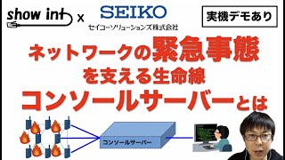 ネットワークの緊急事態を支える装置 「コンソールサーバー」について解説してみました【実機デモあり】【show int x セイコーソリューションズ コラボ企画】