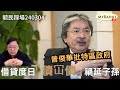 黃毓民 毓民踩場 240304 ep1572 p1 of  3曾俊華批特區政府借貸度日「債冚債」好快乾塘必定禍延子孫/陳茂波反擊指發債用於基建有經濟效益預計兩三後收支平衡