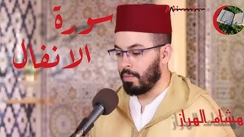 هشام الهراز سورة الانفال كاملة بالصيغة المغربية