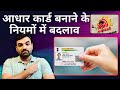 Aadhaar Card Update :- आधार कार्ड बनाने के नियमों में बदलाव #aadharcard #uidai