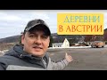 ПРИВЕТ ИЗ АВСТРИЙСКОЙ ГЛУБИНКИ - АВСТРИЯ