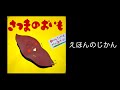 【絵本読み聞かせ】『さつまのおいも』 中川ひろたか・文　村上康成・絵