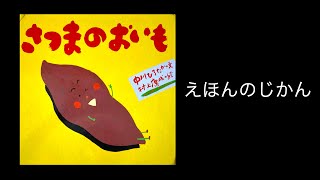 【絵本読み聞かせ】『さつまのおいも』 中川ひろたか・文　村上康成・絵