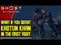 What happens if you defeat Khotun Khan at the beginning of the game - Ghost of Tsushima