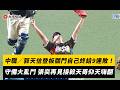 中職明星賽／郭天信登板關門自己終結9連敗！守備大亂鬥 張奕再見接殺天哥仰天嗨翻｜NOWNEWS