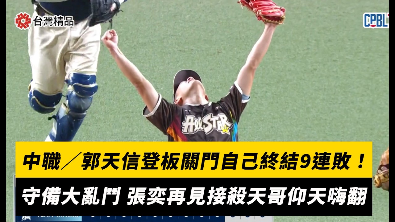 中職明星賽/郭天信登板關門自己終結9連敗!守備大亂鬥 張奕再見接殺天哥仰天嗨翻|NOWNEWS