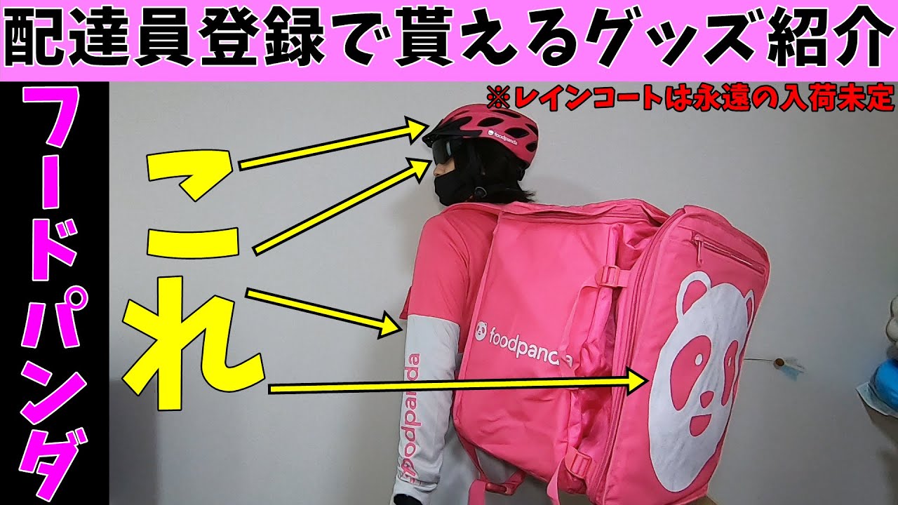 フードパンダ　新品　セット　バッグ　ヘルメット フードパンダの登録で貰えるグッズをご紹介＆使い方【教えてパンダ先生