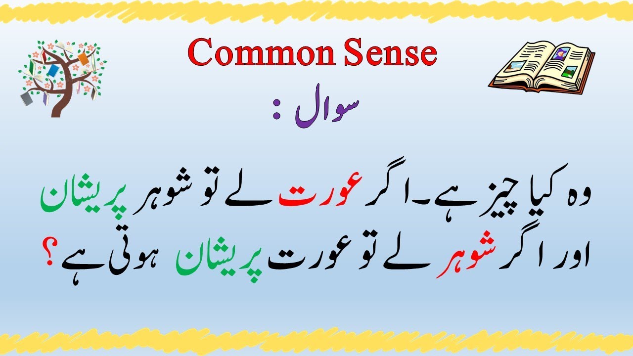 Majeedar Riddles || Paheliyan In Urdu Hindi || Common Sense Questions || Riddles With Answers Ep# 15