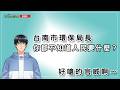 【台南人覺醒】台南城西掩埋場-污水事件。艾草帶你們看記者會