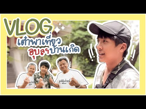 Vlog "เต๋า ภูศิลป์" พาเที่ยวอุบลฯบ้านเกิด