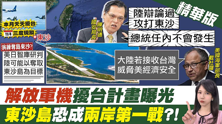 【郑亦真报新闻】共军不在蔡任内打东沙? 在野呛陈明通:有密使?｜美国海军部长:大陆攻台将冲击美国经济｜美媒评估台海冲突诱因 "外国驻军"被排除? 精华版 @CtiNews - 天天要闻