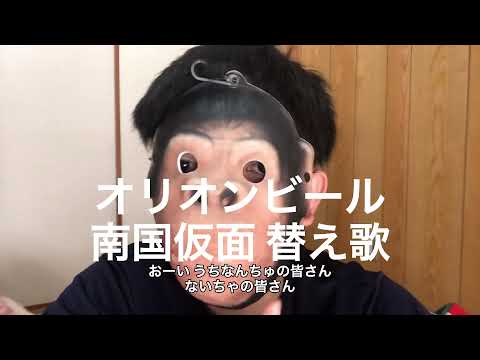 【替え歌】オリオンビールで替え歌して歌ってみた