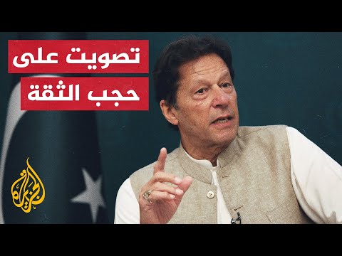 البرلمان الباكستاني يستأنف جلسة التصويت لحجب الثقة عن عمران خان