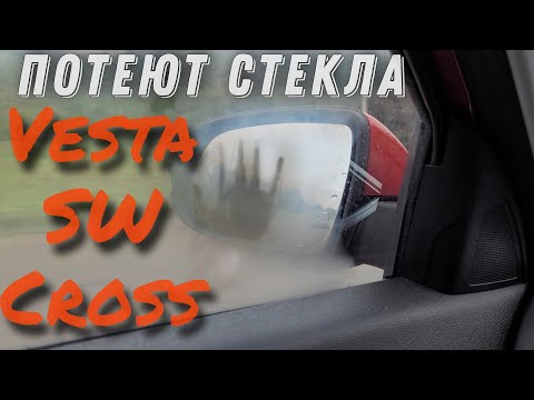 Запотевают стекла в LADA VESTA SW CROSS ? Что делать ?