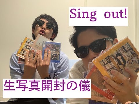 【乃木坂46】Sing Out! 生写真開封の巻【出でよ推しメン】