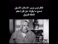 صلاح الكفراوي و حديثه عن عصر الملك فاروق