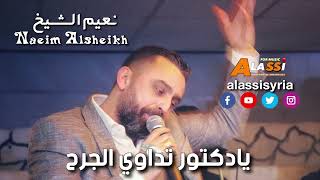 Naeim Alsheikh - Ya Douktor / نعيم الشيخ - يادكتور تداوي الجرح
