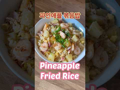 Pineapple Fried Rice 파인애플볶음밥 #파인애플요리 #볶음밥 #ricerecipe #asianfood #easyrecipe #homemadefood #집밥요리