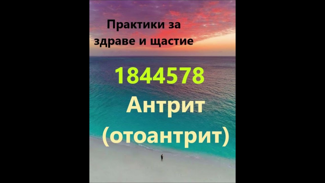 Антрит отоантрит, Число на Грабовой  #практики_за_здраве_и_щастие