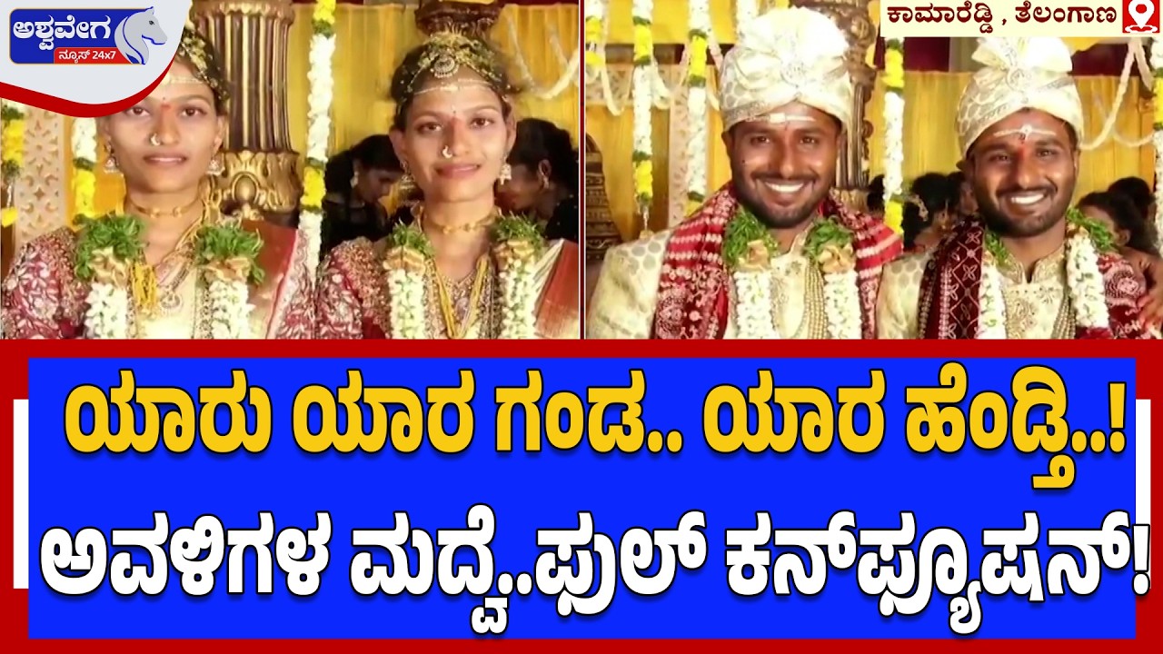 ಯಾರು ಯಾರ ಗಂಡ.. ಯಾರ ಹೆಂಡ್ತಿ..! ಅವಳಿಗಳ ಮದ್ವೆ..ಫುಲ್‌ ಕನ್‌ಫ್ಯೂಷನ್‌! | Double Wedding Surprise!