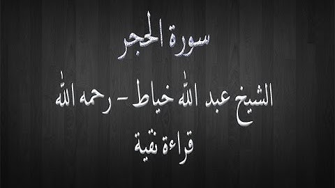 سورة الحجر- الشيخ عبد الله خياط - قراءة نقية