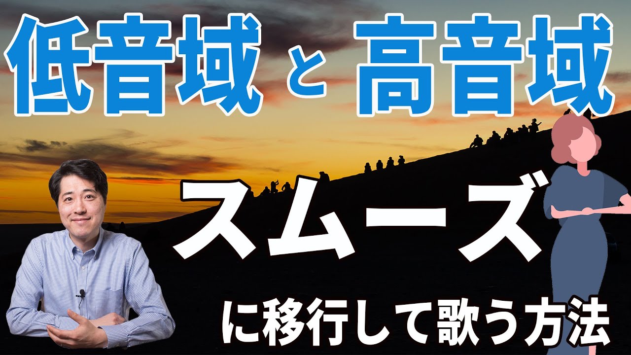 【レッスン62 】低音域(地声)と高音域(裏声)の境目はどう歌うべき？！スムーズに歌うには？女声必見！実践編！男声も応用が利く！