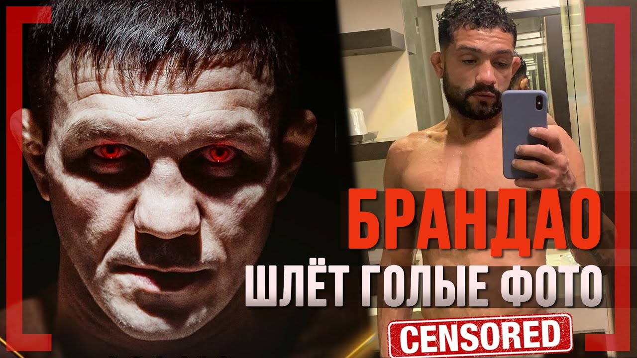 БРАНДАО ШЛЁТ ГОЛЫЕ ФОТО - Марат Балаев ЧЕМПИОНСКИЙ БОЙ ACA с ФРОЭСОМ ...